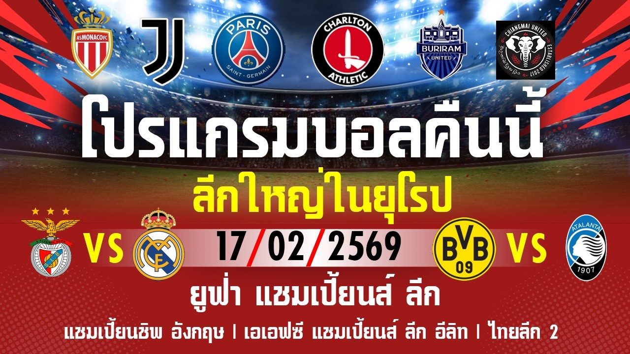 โปรแกรมฟุตบอลคืนนี้ ยูฟ่า แชมเปี้ยนส์ ลีก|แชมเปี้ยนชิพ อังกฤษ|เอเอฟซี แชมเปี้ยนส์ ลีก อีลิท|ไทยลีก2