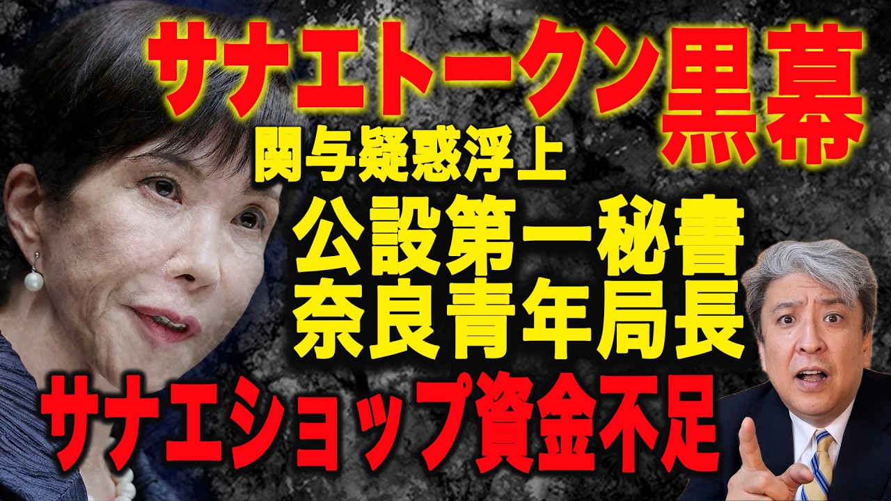 【黒幕を暴け】サナエトークン…高市総理公設第一秘書・奈良青年局長関与疑惑浮上！？黒幕に辿り着くキーマン！サナエショップ資金不足問題も判明！？資金決済法違反は確定
