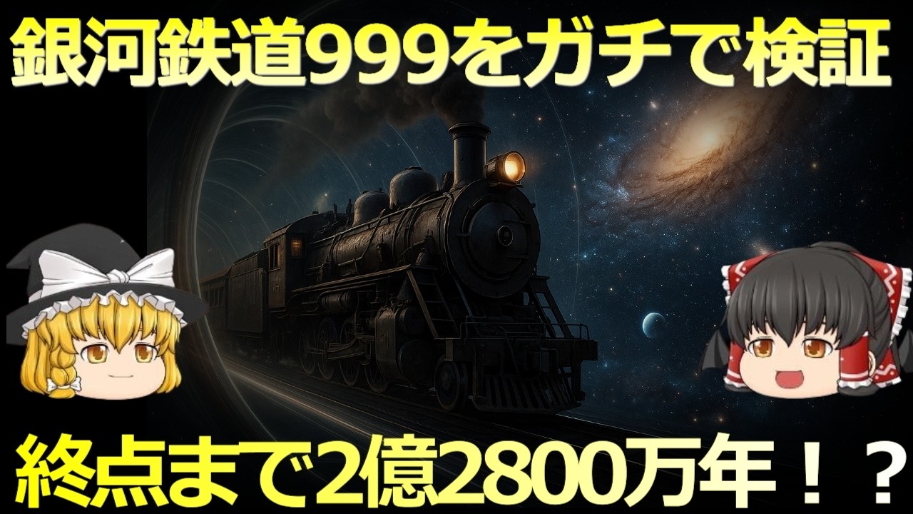 【ゆっくり解説】もしも銀河鉄道999が現実になったら？宇宙空間で鉄道は走れるのか？