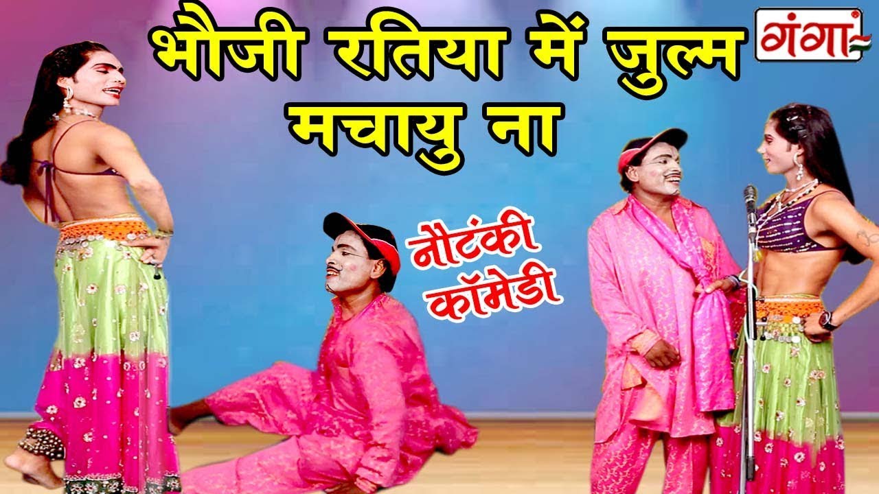 भौजी रतिया में जुल्म माच्यु ना - Bhojpuri NautankiNachProgramme | Bhojpuri Nautanki Comedy