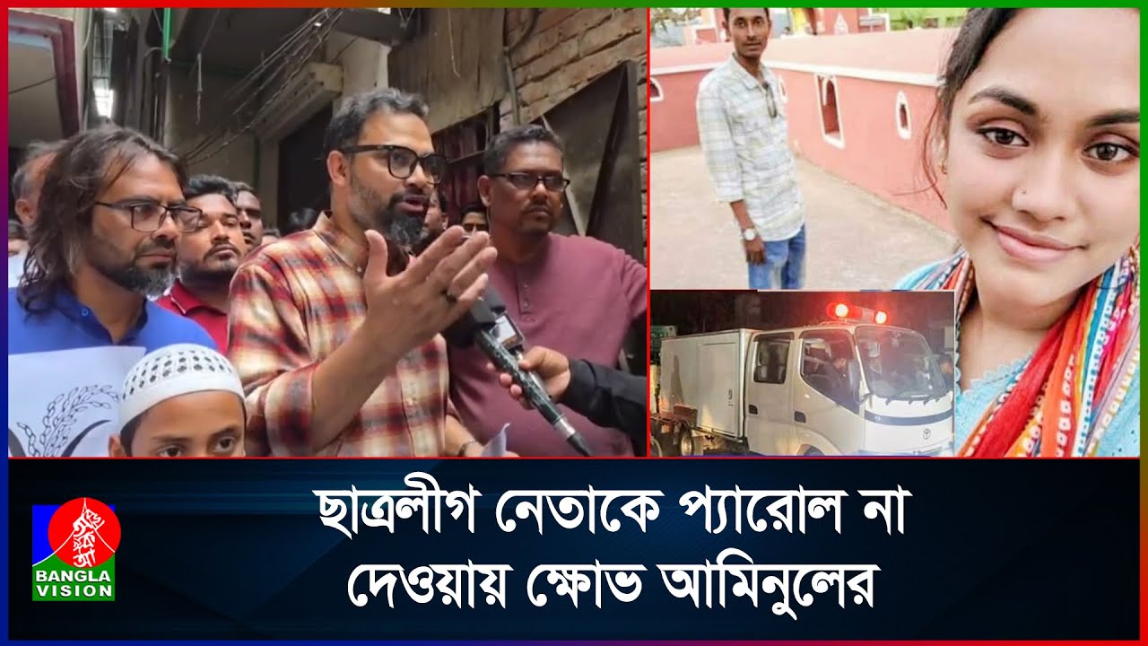 স্ত্রী-সন্তানের মৃ/ত্যু/তে/ও প্যারোল না দেওয়া অমানবিক : আমিনুল হক