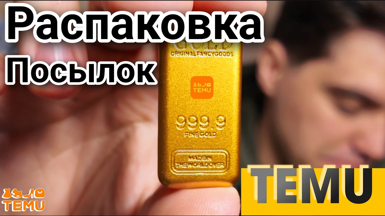 Распаковка с TEMU: Ожидание vs Реальность 😱 Стоит ли там покупать?