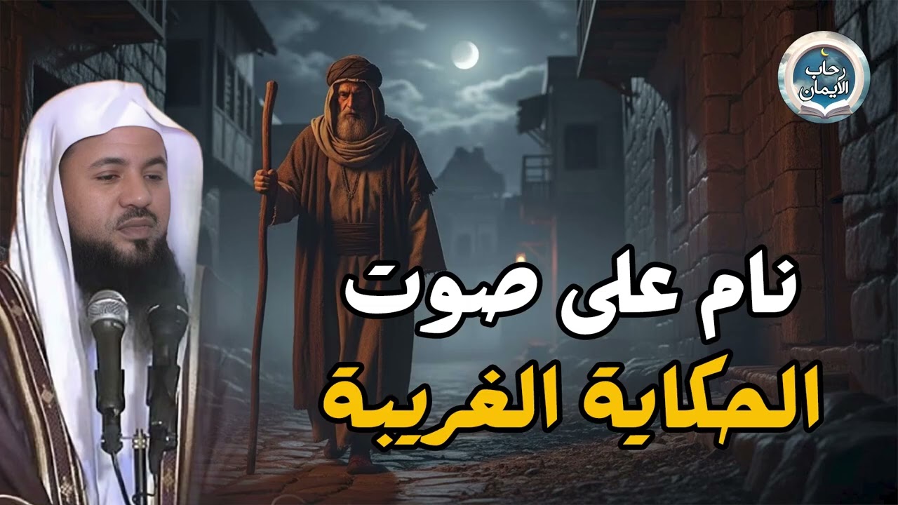 قصص للإسترخاء والنوم ستأخذك لعالم آخر   أروع القصص المشوقة 🎧 الشيخ محمد الشنقيطي