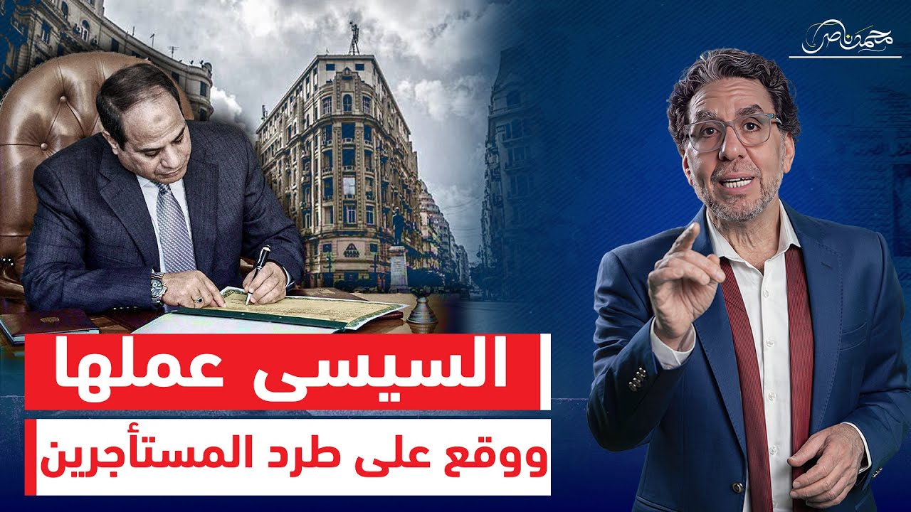 السيسي يفاجئ المصريين بالموافقة على قانون الإيجار القديم وطرد المستأجرين !!