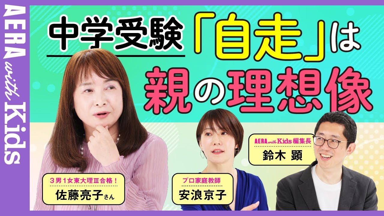 【中学受験】佐藤ママに聞く！ 中学受験と「自走」　実は“親が望む方向”への自走を期待していない？