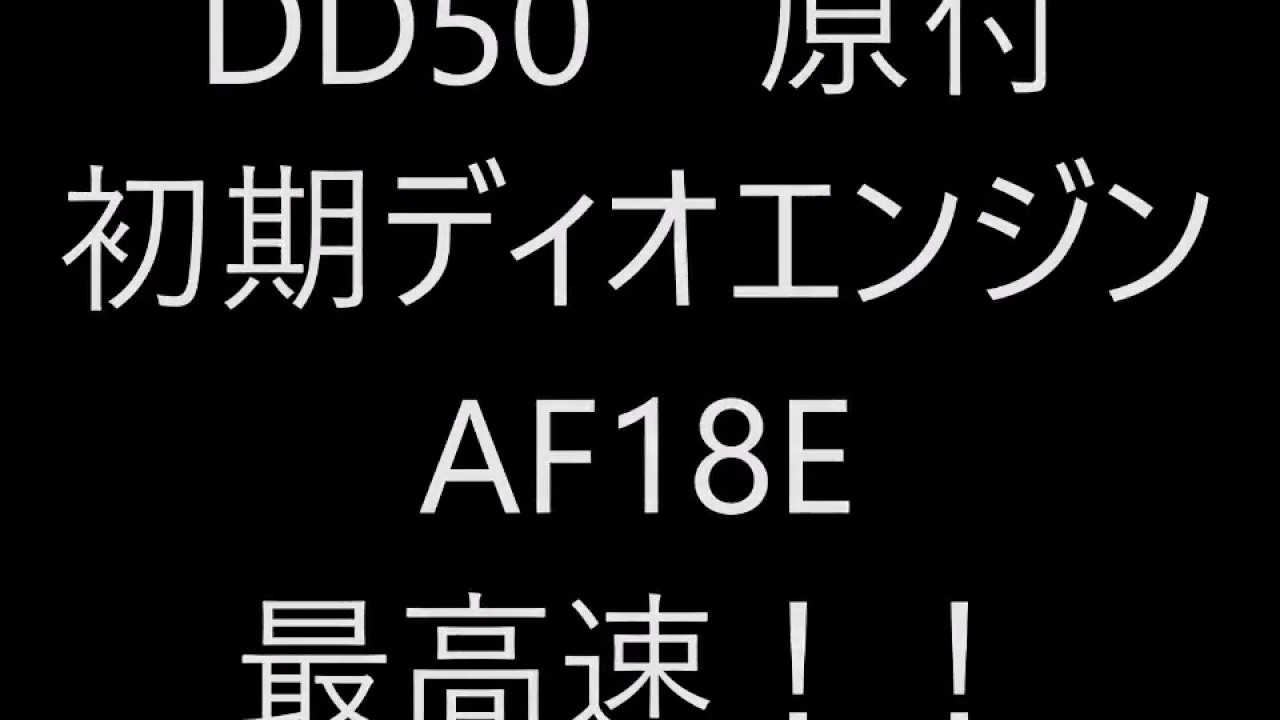 DD50　ディオDIOエンジン　最高速80キロ！