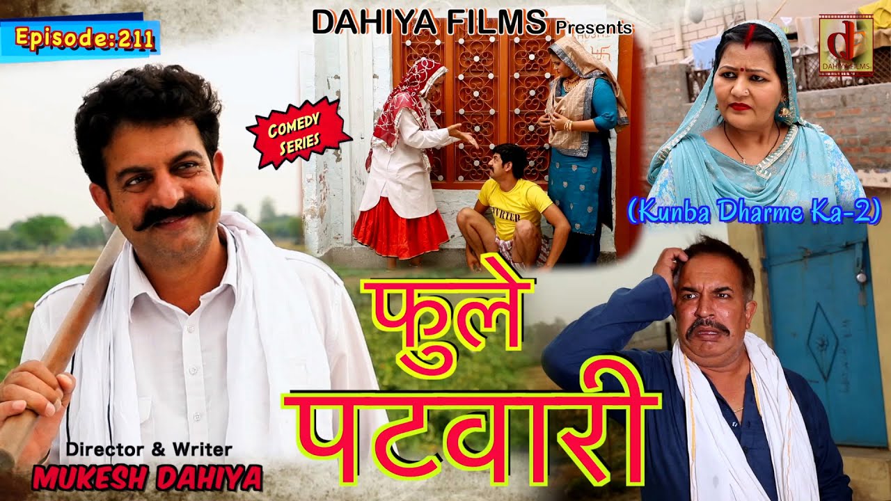 Episode: 211 फुले पटवारी  | Mukesh Dahiya | Haryanvi Comedy I Web Series  I DAHIYA FILMS
