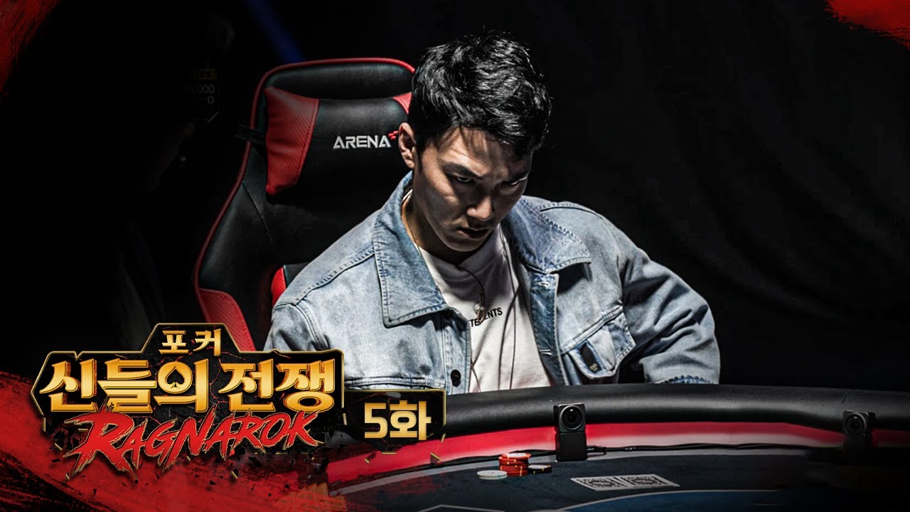 정상결전 | 포커 신들의 전쟁 라그나로크 5화 #홀덤 #포커
