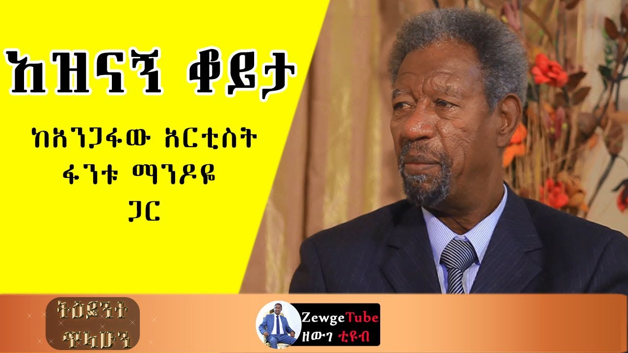 አዝናኝ ቆይታ ከአንጋፋው አርቲስት ፋንቱ ማንዶዬ ጋር፡ትይንተ ጥላሁን፡Teyente Tilahun: Zewge Tube