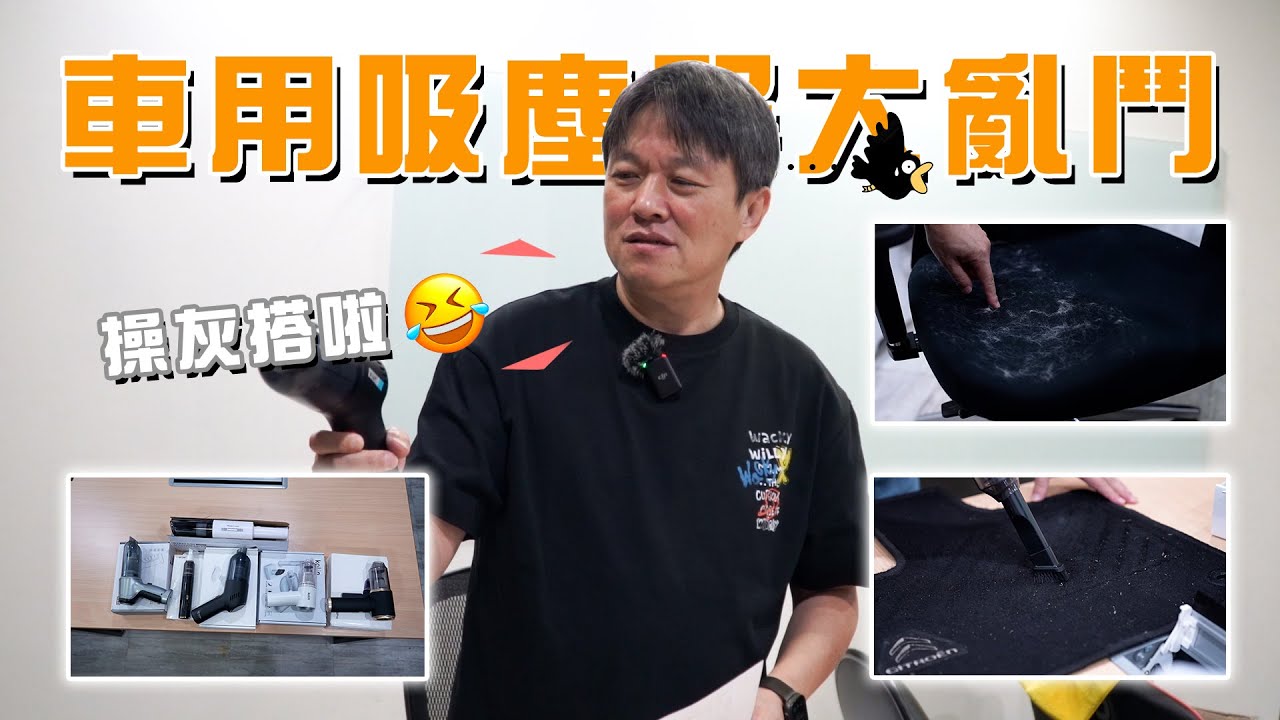 【測試一半驚見操灰搭！】蝦皮車用吸塵器殘酷對決！誰才是真的有料的贏家？｜嘉偉哥蝦皮汽車用品實測EP4