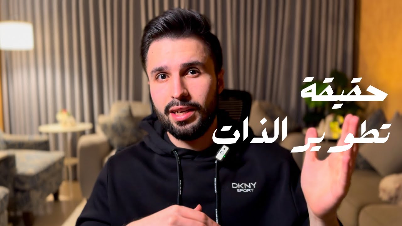 كيف محتوى تطوير الذات ممكن يؤذيك؟