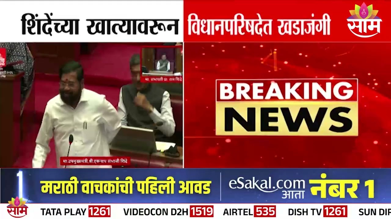 Eknath Shinde यांच्या खात्यावरुन विधानपरिषदेत खडाजंगी | Maharashtra Legislative Council