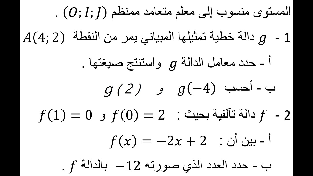 الدالة الخطية الثالثة إعدادي