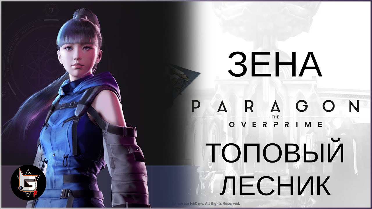 Зена. Топовый лесник - Paragon: The Overprime