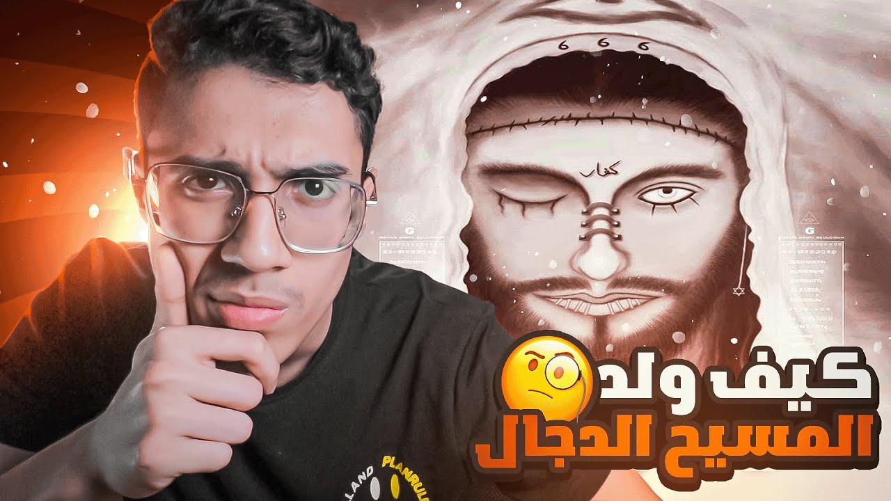 كيف ولد المسيح الدجال ؟ ومن هم والديه ؟ ولماذا قتلهـ.ـم؟ وماذا حدث لحظة ولادته !!🧐🤔😨