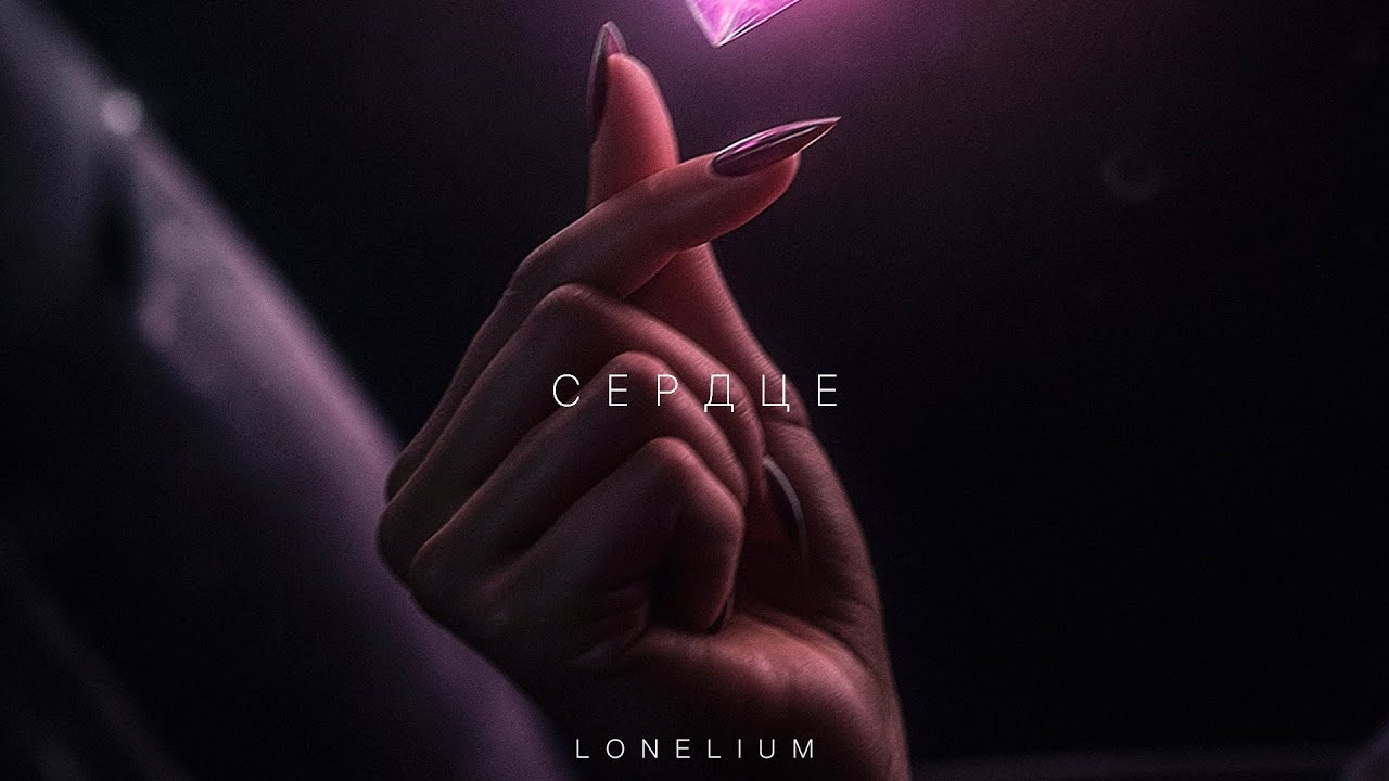 Lonelium - СЕРДЦЕ
