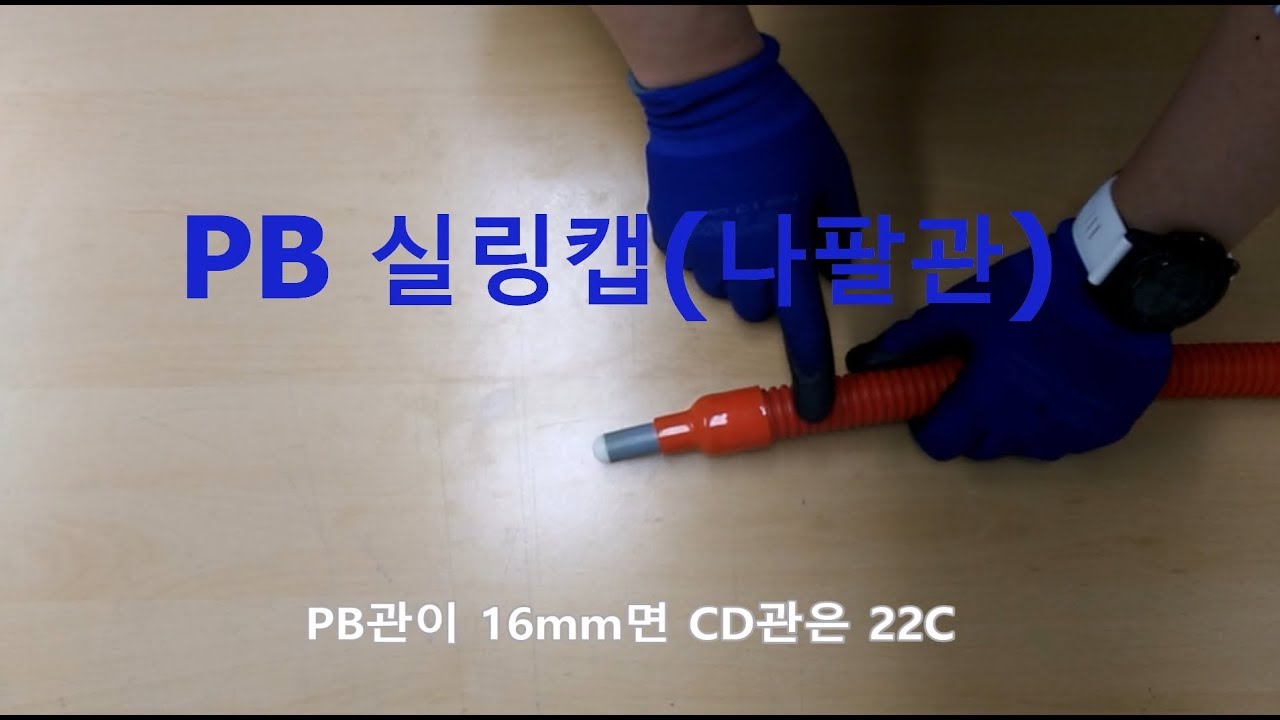 [원캔TV, 대한민국 최강 설비 배관자재]PB 실링캡(나팔관)