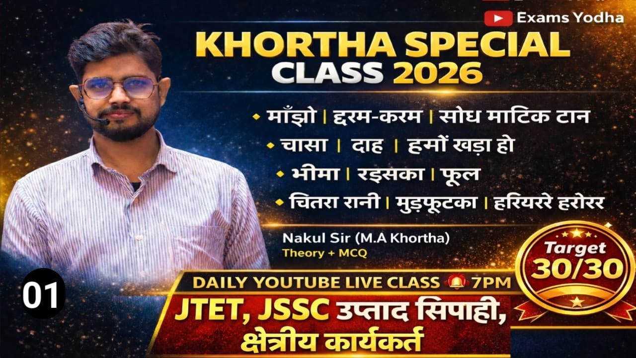 JSSC Khortha Class |01| उत्पाद सिपाही & क्षेत्रीय कार्यकर्ता | Theory + MCQ| EXAMS YODHA | NAKUL SIR