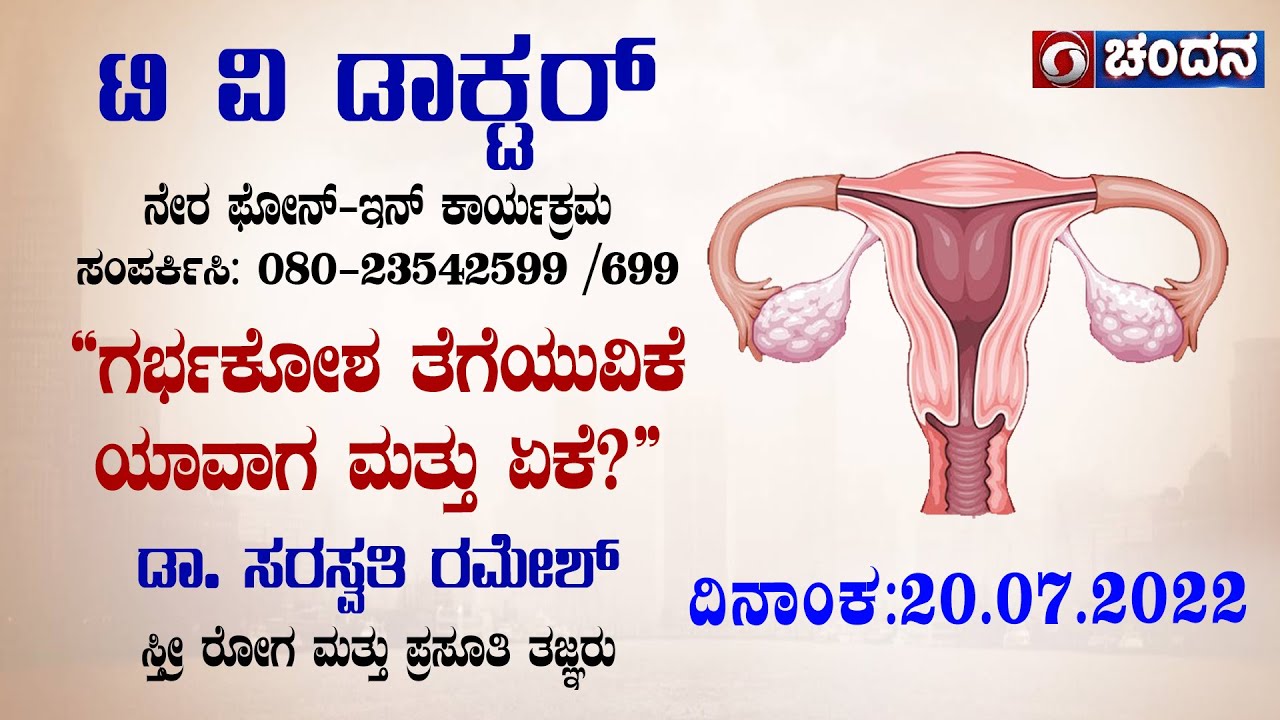 TV Doctor | Live Phone-In | “ಗರ್ಭಕೋಶ ತೆಗೆಯುವಿಕೆಯಾವಾಗ ಮತ್ತು ಏಕೆ?” | 20.07.2022 | 12 PM