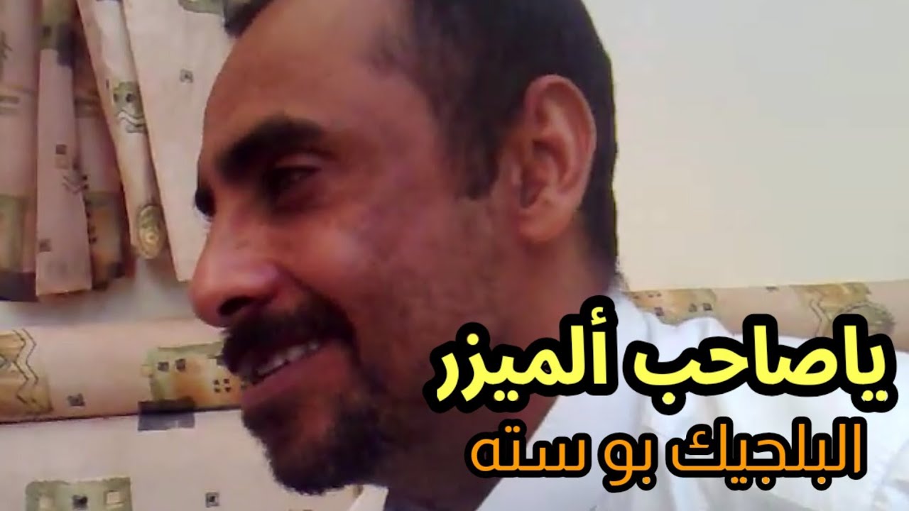 ياصاحب الميزر البلجيك القصه والقصيده بلسان قايلها سالم سعيد باصره🔥🇾🇪