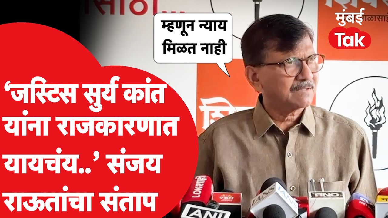 Sanjay Raut संतापले, Justice Surya Kant यांचं नाव घेत Shivsena सुनावणीवर म्हणाले.. | Eknath Shinde