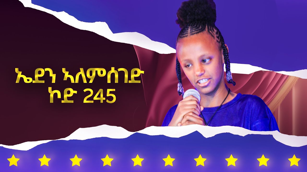ኤደን ኣለም ሰገድ ኮድ 245 ተወዳዳሪት ላዛ ኣይዶል 4ይ ዙር .... 4ይ ክፋል