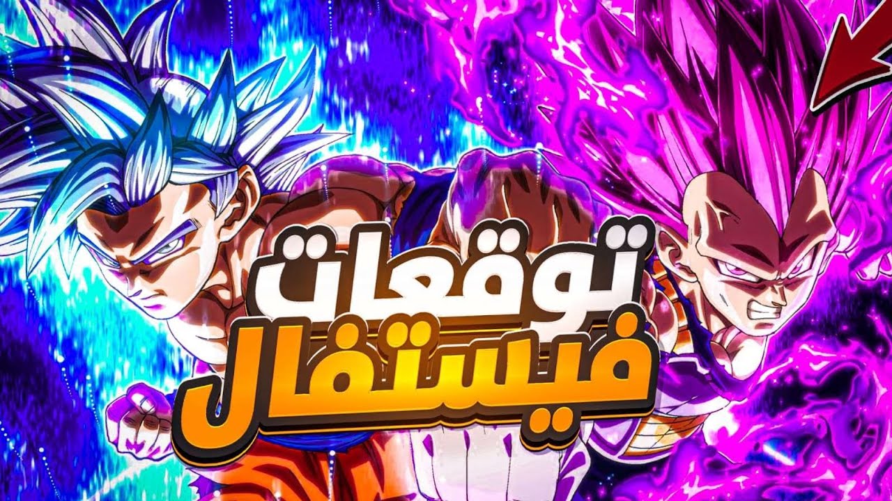 دراغون بول لجندس خلونا نشوف توقعات الناس للفيستفال عاملة ازاي مع اكس دايف 🔥🔥🔥  DBL 