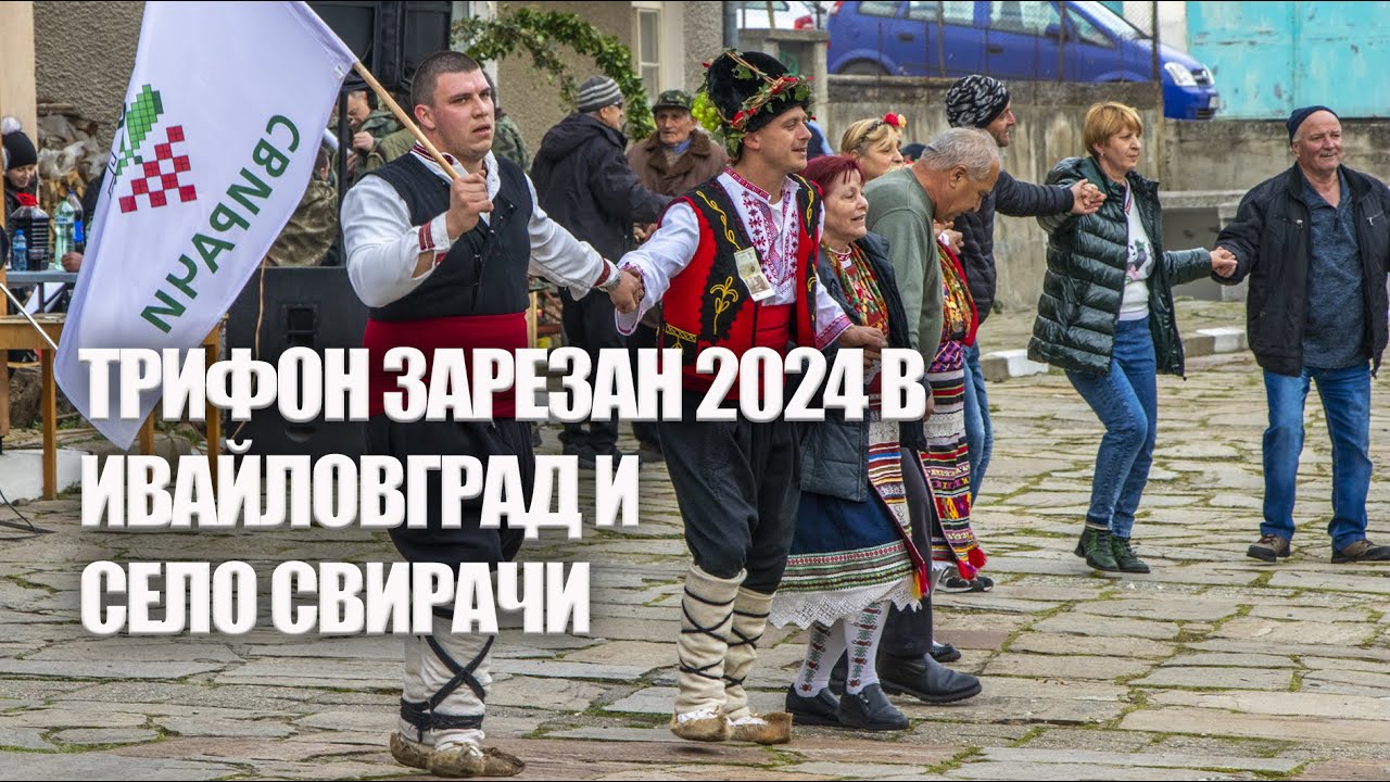 Трифон Зарезан 2024 година в град Ивайловград и село Свирачи.