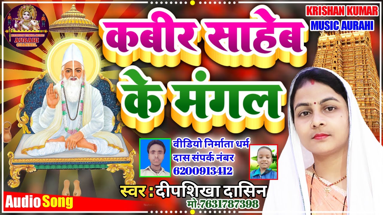 कबीर साहेब के मंगल Kabir Saheb Ke Mangal दीपशिखा दासिन