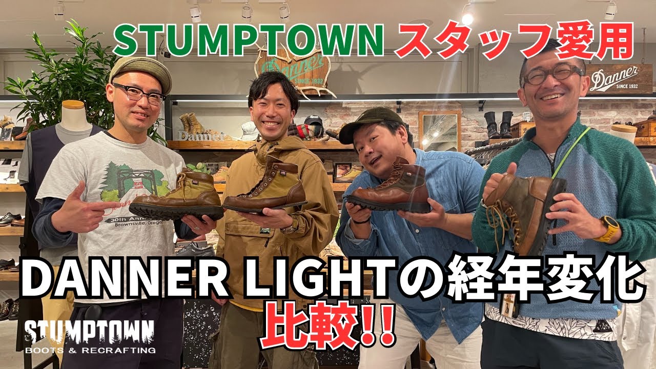 【あなたのダナーライトを見せてください！】STUMPTOWN スタッフ愛用ブーツを紹介