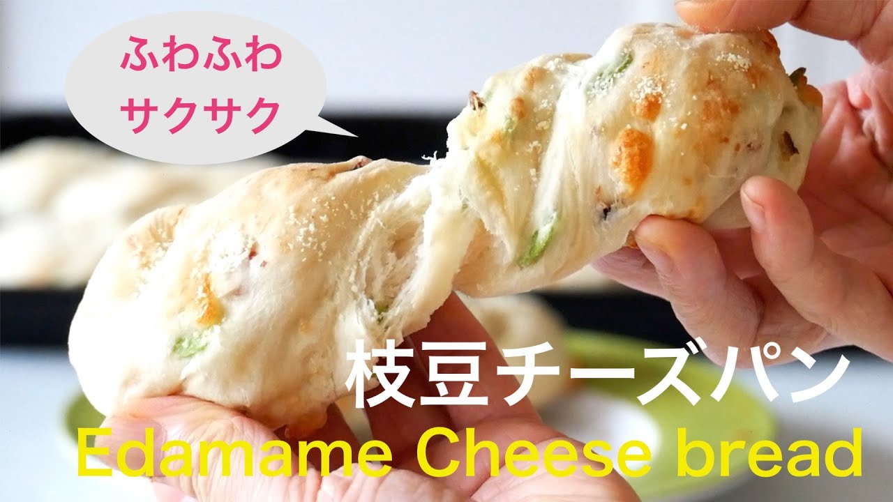 (タッパで作る簡単パン）サクサク生地に、枝豆とベーコンとチーズが最高！「枝豆チーズパン」Edamame Cheese bread （English subtitle)