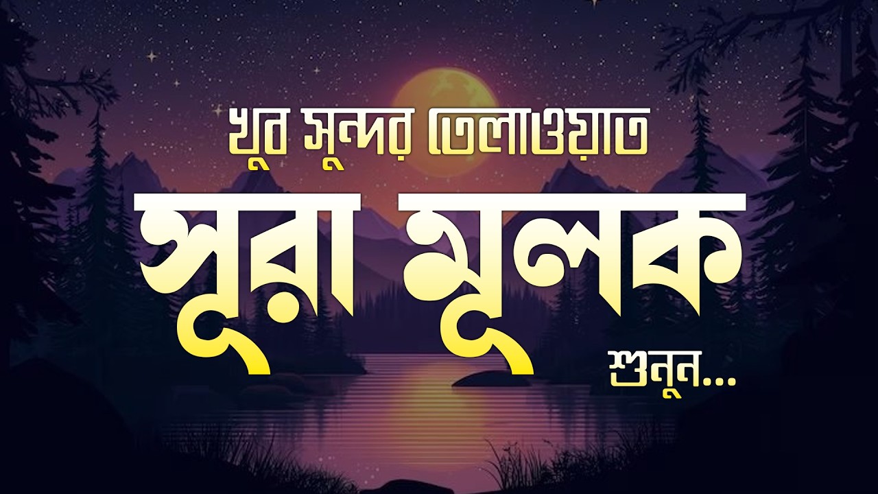 সূরা আল মূলক سورة الملك‎ এর খুব সুন্দর তেলাওয়াত। Surah Al-Mulk Shamsul haque | Quran for Sleep