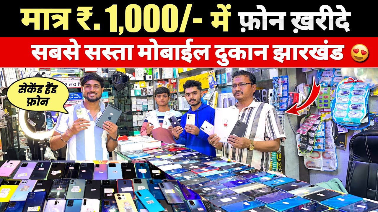 मात्र ₹.1,000/- में फोन | सबसे सस्ता सेकेंड हैंड मोबाईल दूकान झारखंड | Second Hand Mobile Jharkhand