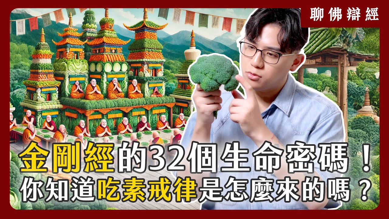 金剛經的32個生命密碼！你分得清真理與事實嗎？漢傳佛教的「吃素戒律」又是怎麼來的？｜聊佛辯經系列