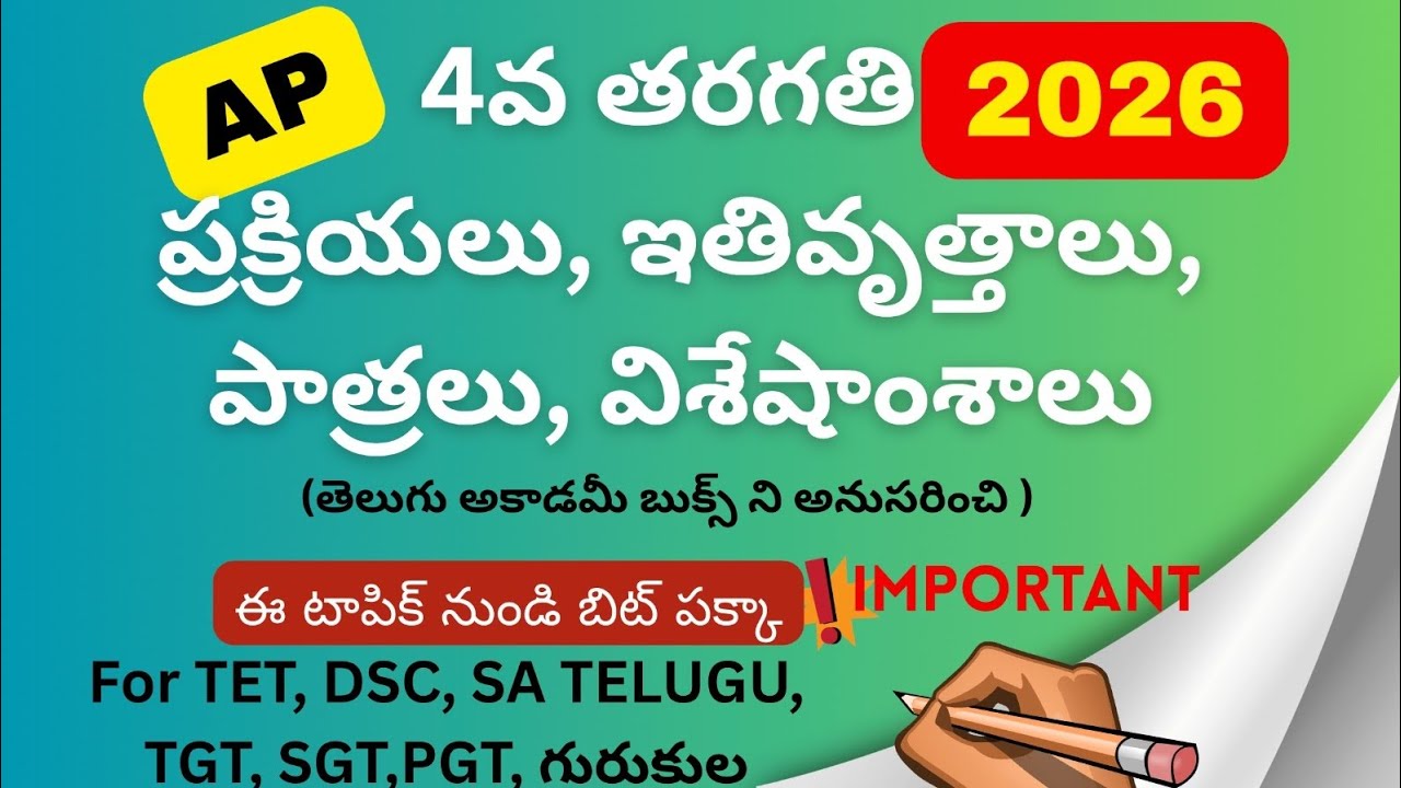 4rth class Telugu | Prakriyalu, Ithivruthalu, Pathralu, Visheshamshalu | Important Bits | TET DSC