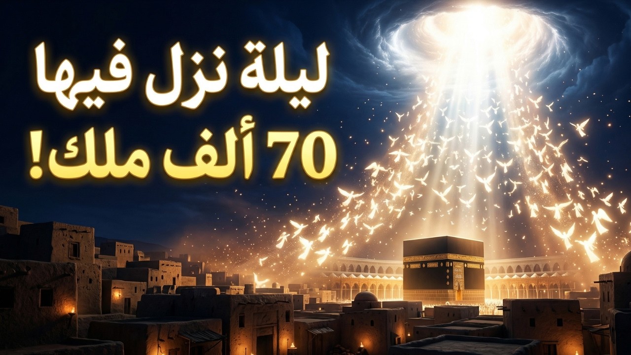 الحقيقة المذهلة لنزول سورة الأنعام | ليلة نزل فيها 70 ألف ملك مع الوحي