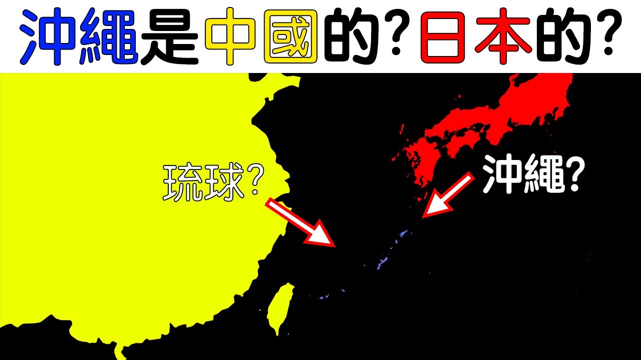 Окинава/Рюкю &mdash; это часть Китая или Японии?