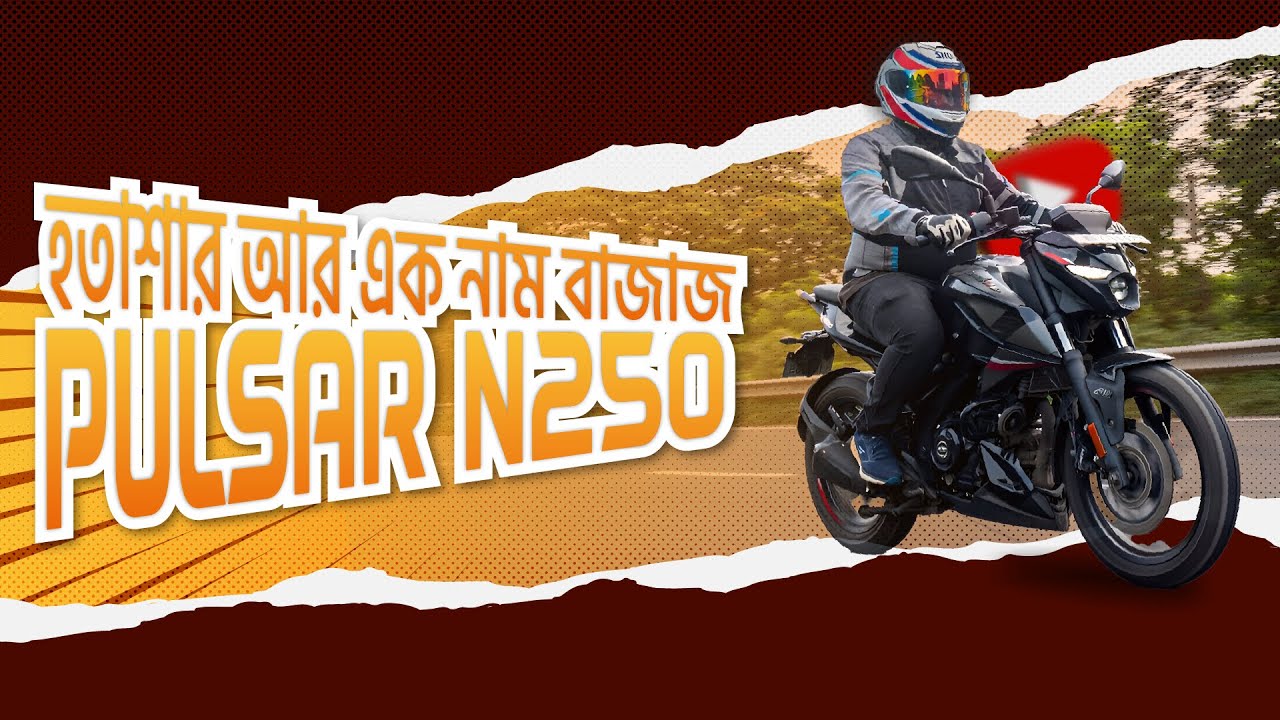 বাইক কিনলাম না যেন ঝামেলা কিনলাম || BAJAJ PALSAR N250