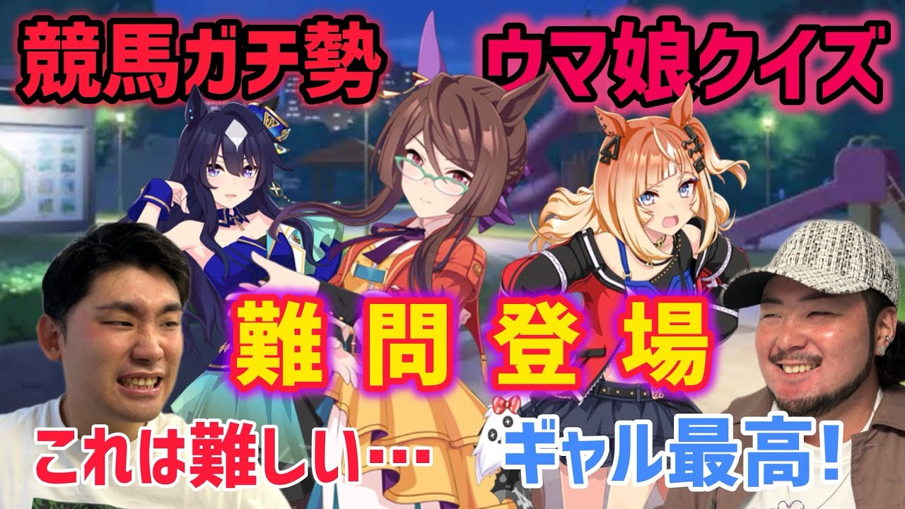 【これは降参…？】競馬ガチ勢がウマ娘のイラストを見て実馬を当てるクイズに挑戦！【ウマ娘クイズ】