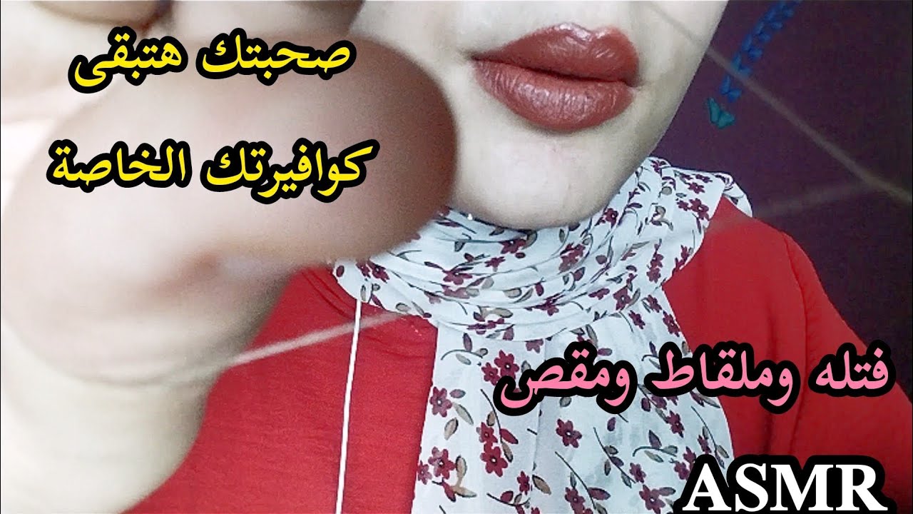 صحبتك هتبقى كوافيرتك وهتعملك وشك بالفتله والملقاط _ Asmr Arabic 💤😴🥱 #asmr #sleep #relax