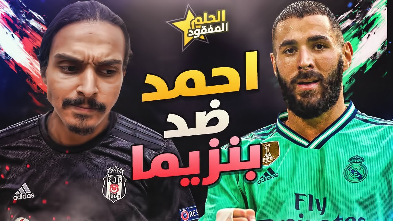 ضد الحكومه بنزيما 😨 #11 - فيفا20/FIFA20