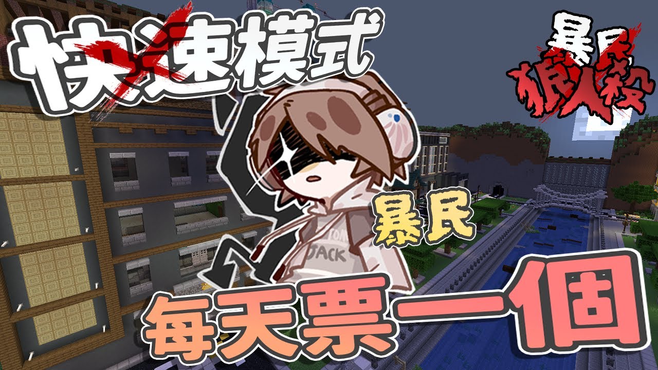 『Minecraft』快速模式🐺暴民主場！每天票一個人出去！｜凹嗚狼人殺｜直播精華｜ft.很多人