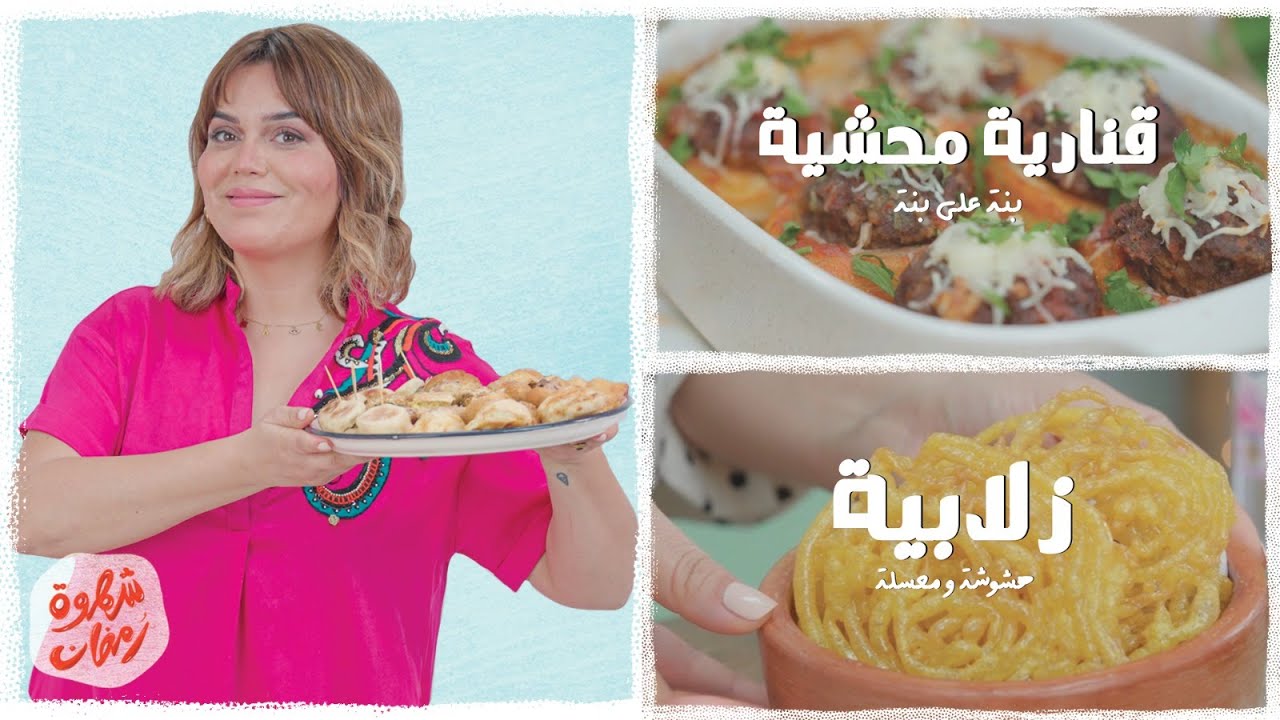 شهوة رمضان 8: قنارية محشية وزلابية بنة على بنة