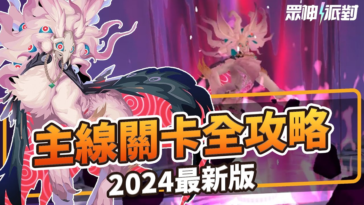 【眾神派對】主線關卡全攻略 平民隊伍輕鬆打　Story Hell Mode | Dislyte