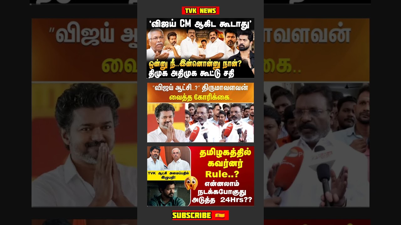 TVK Thalapathy Vijay Anna | #tvk#dmk#admk#congress#bjp#breakingnews#thalapathy#vijay#news