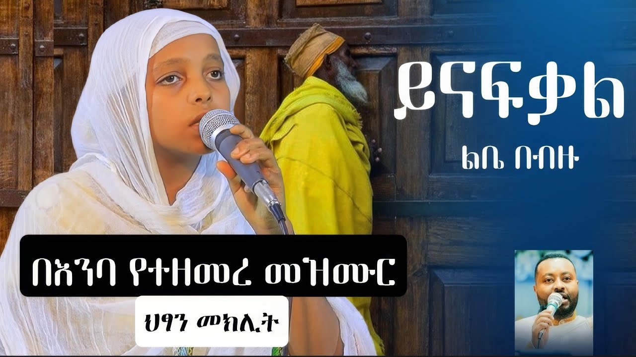 ይናፍቃል ልቤ በብዙ//yinafiqal libe //ህፃን መክሊት