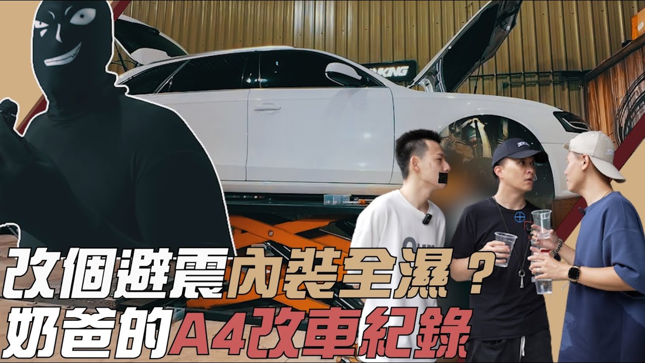 不撒水挑戰！改個避震，內裝全濕？奶爸的A4改車紀錄Audi A4 Avant B8.5 with ACCUAIR SUSPENSION MR.Lanking｜紳士痞子 x JNIF