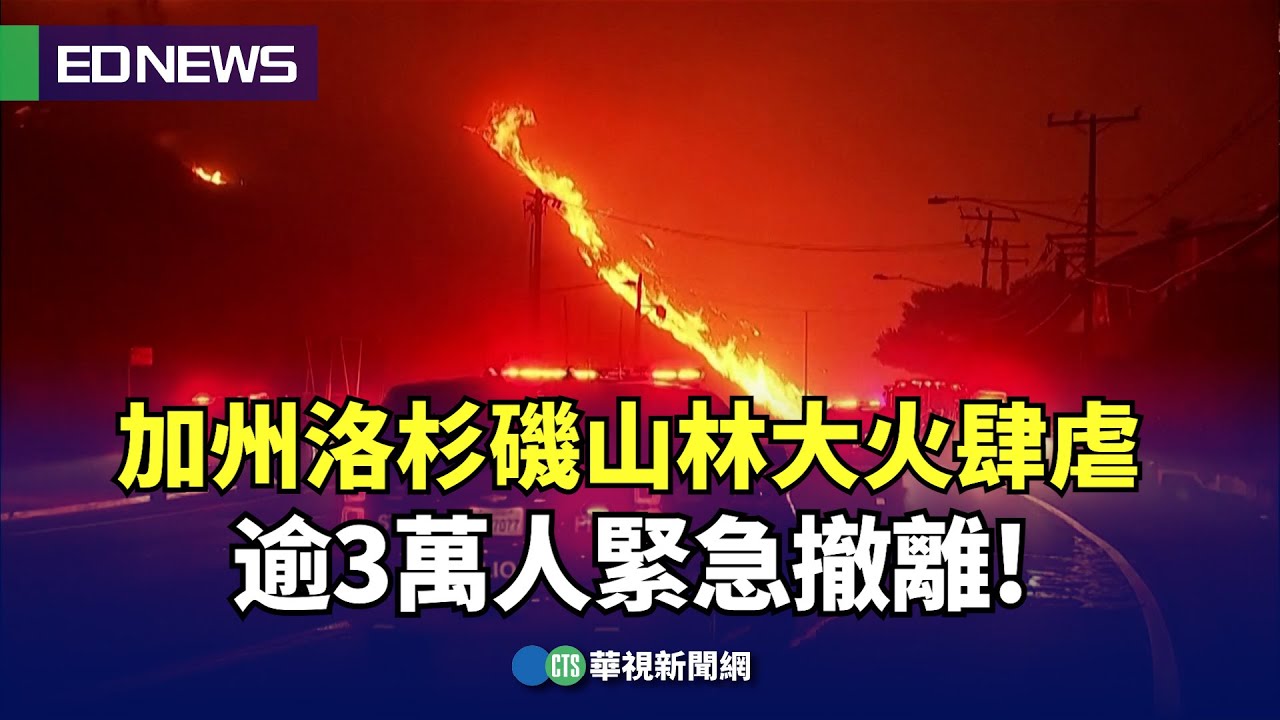 加州洛杉磯山林大火肆虐 逾3萬人緊急撤離！｜👍小編推新聞20250108@CtsTw