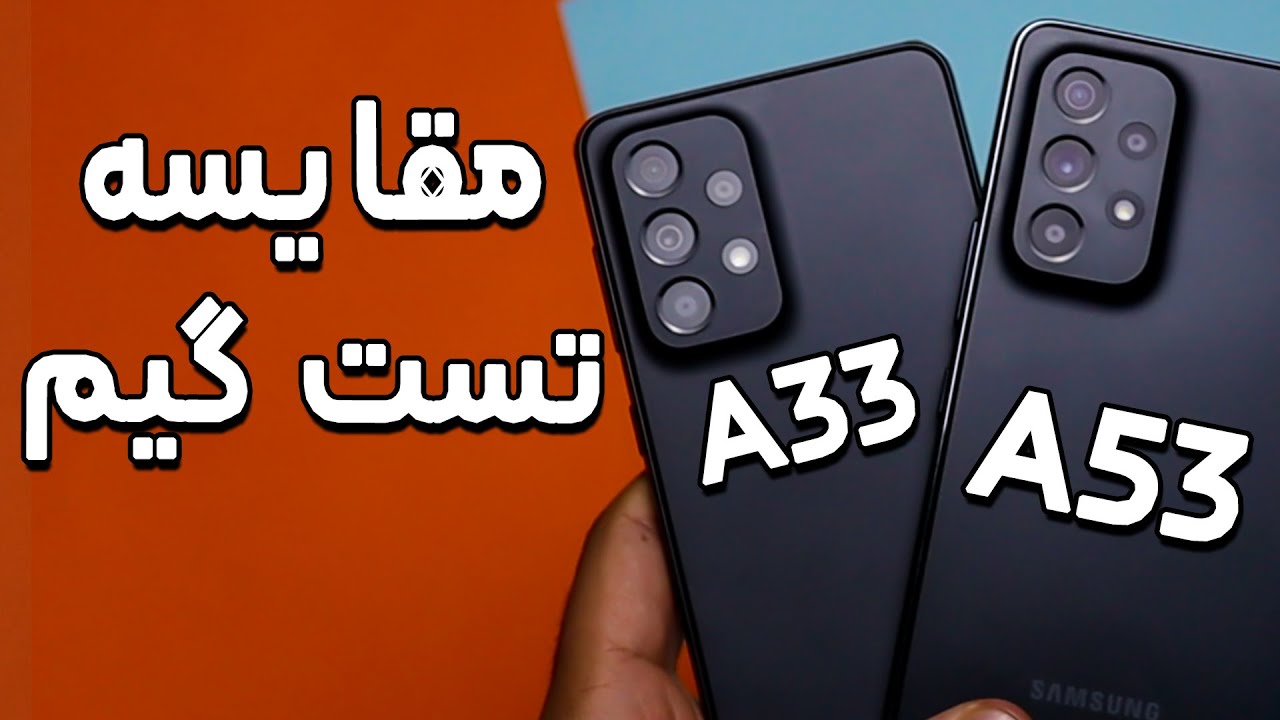 تست گیم گوشی A33 و A53