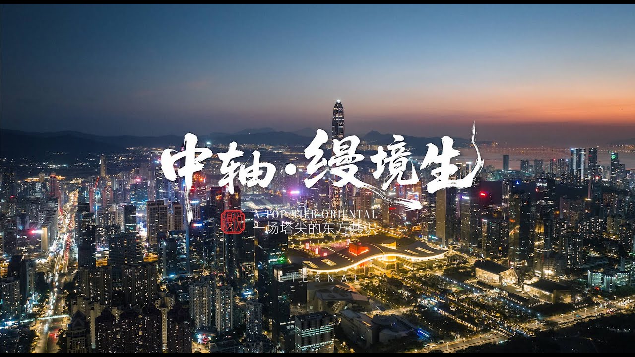 中轴·缦境生